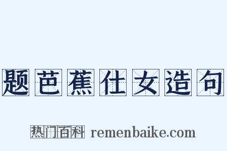 题芭蕉仕女造句是什么意思的图片